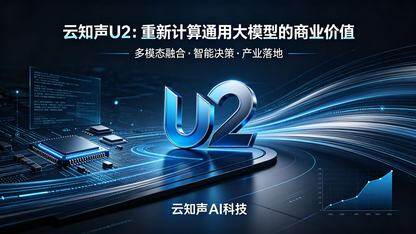 云知声U2,重新计算通用大模型的商业价值