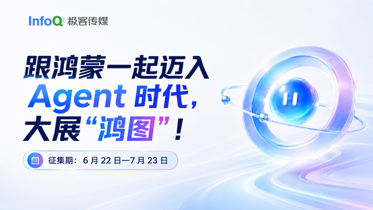 主题征文｜跟鸿蒙一起迈入 Agent 时代，大展“鸿图”！