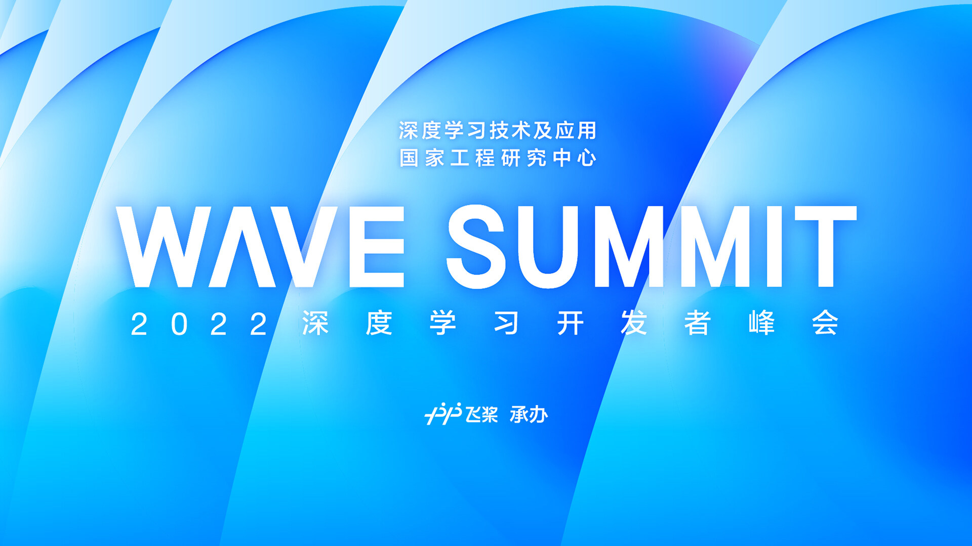WAVE SUMMIT 2022 深度学习开发者峰会