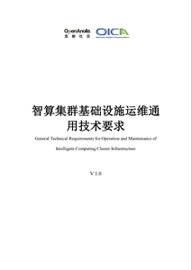 智算集群基础设施运维通用技术要求