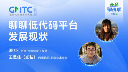 聊聊低代码平台发展现状|InfoQ大会早班车第19期