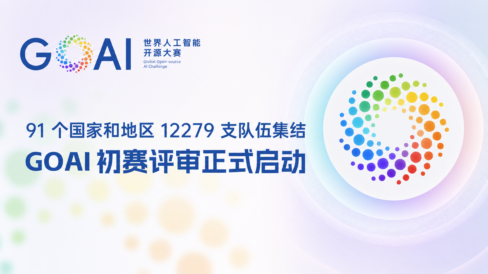 世界人工智能开源大赛（GOAI）初赛评审正式启动，全球AI创新项目进入首轮遴选