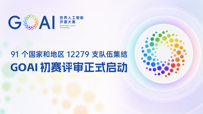 世界人工智能开源大赛(GOAI)初赛评审正式启动,全球AI创新项目进入首轮遴选