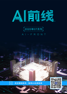 AI前线(2020年7月)