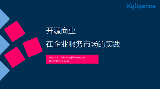 开源商业的企业服务市场实践 | TGO 鲲鹏会