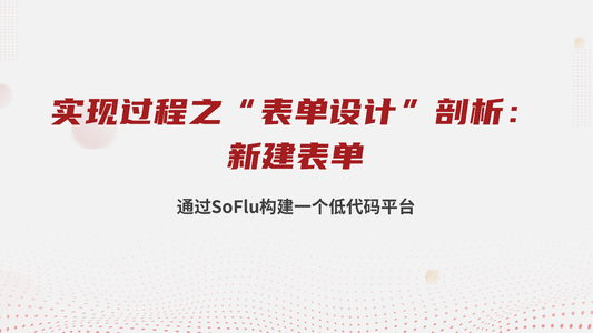 【实战篇】通过 SoFlu 构建一个低代码平台实现过程之“表单”