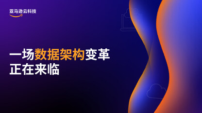 一场数据架构变革正在来临