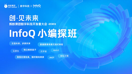 蚂蚁数科开发者大会2023 | InfoQ 小编探班
