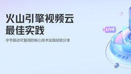 火山引擎视频云最佳实践