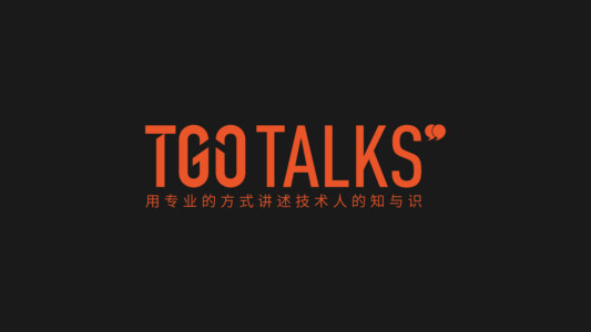 未来的程序员=人工智能+软件工程 | TGO 鲲鹏会