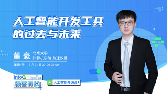 人工智能开发工具的过去与未来 | InfoQ《极客有约》