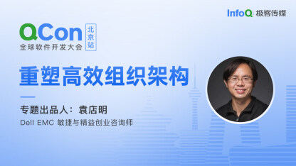 Dell EMC 敏捷与精益创业咨询师袁店明，确认担任 QCon 北京重塑高效组织架构专题出品人