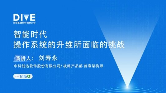 智能时代，操作系统的升维所面临的挑战