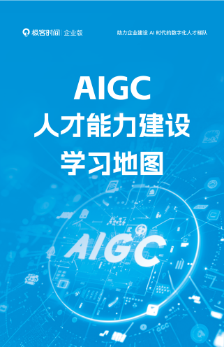 极客时间企业版 AIGC 人才能力建设学习地图