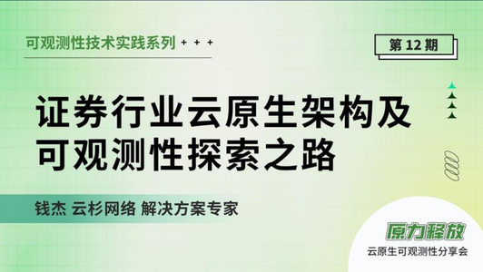 证券行业云原生架构及可观测性探索之路