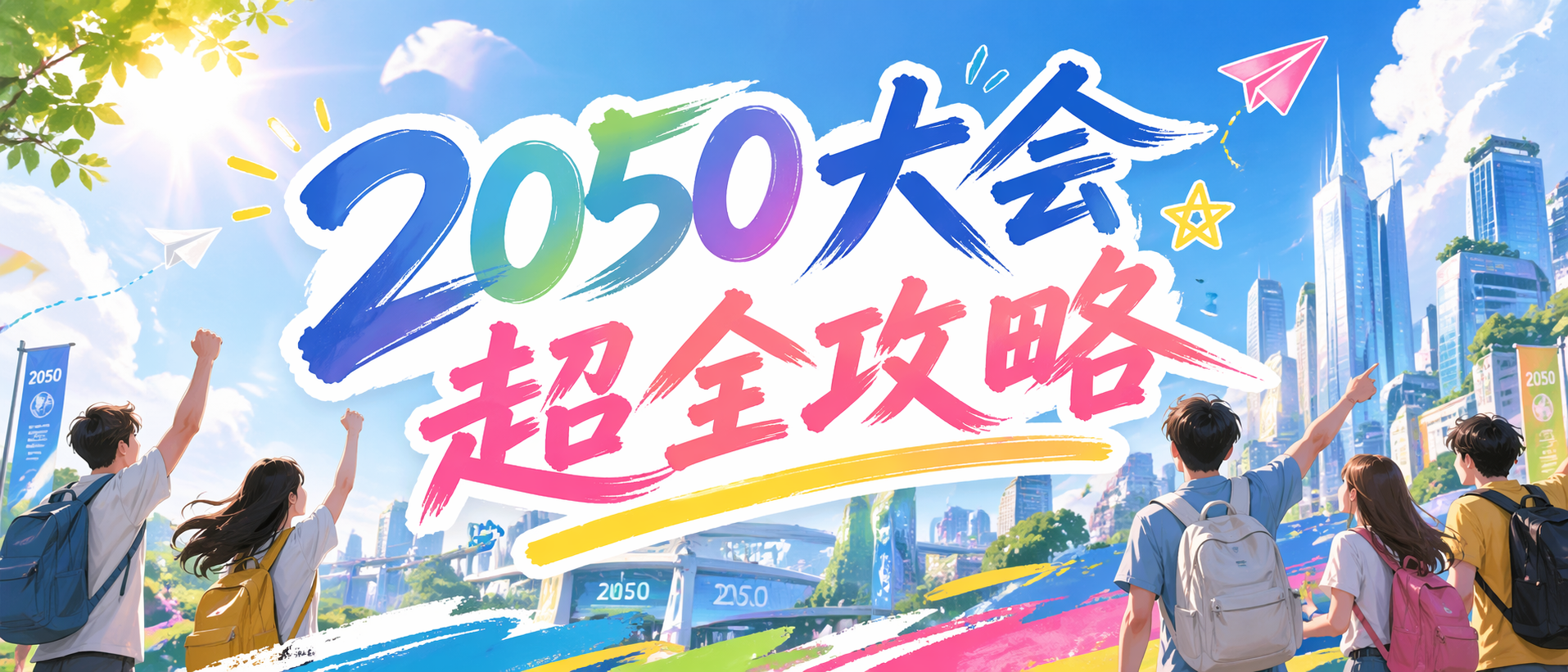 2050大会看这篇就够了｜报名、交通食宿指引大全