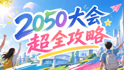 2050大会看这篇就够了｜报名、交通食宿指引大全