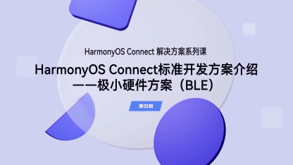 HarmonyOS Connect标准开发方案介绍——极小硬件方案（BLE）｜解决方案（第四期）