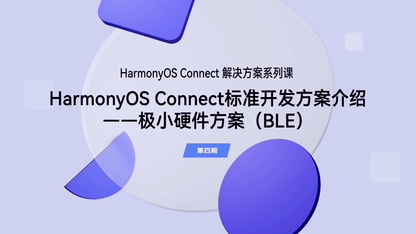 HarmonyOS Connect标准开发方案介绍——极小硬件方案(BLE)|解决方案(第四期)