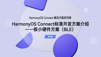 HarmonyOS Connect标准开发方案介绍——极小硬件方案（BLE）｜解决方案（第四期）