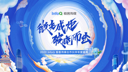 2023年科技、营销、个人应该往哪个方向前进？| InfoQ 合作伙伴年度盛典