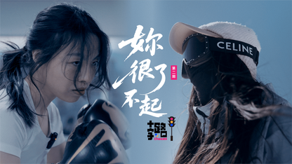 妳很了不起|《十字路口》系列视频·第二期
