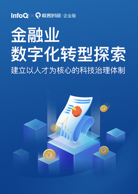 《金融业数字化转型:探索以人才为核心的科技治理体制》研究报告