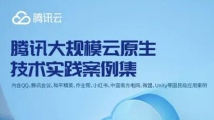 腾讯大规模云原生技术实践案例集