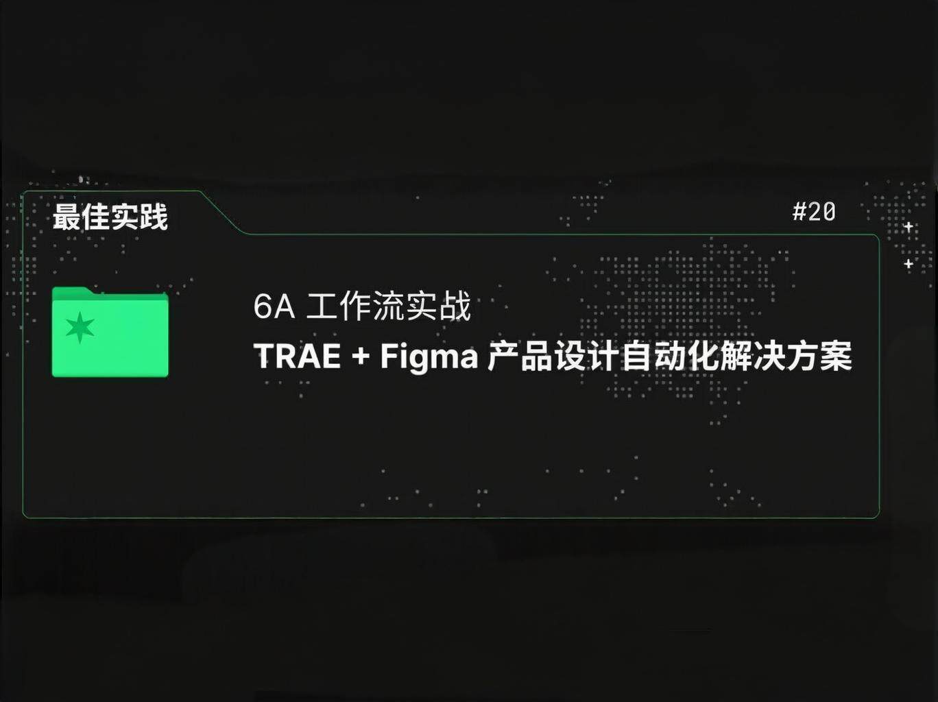 6A 工作流实战｜TRAE + Figma 产品设计自动化解决方案
