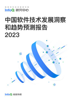 中国软件技术发展洞察和趋势预测报告2023