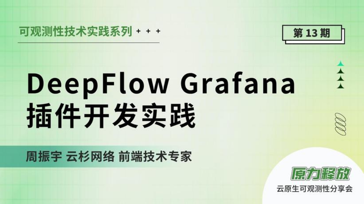 DeepFlow Grafana插件开发实践 - InfoQ