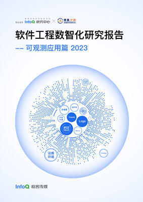 软件工程数智化研究报告—可观测应用篇 2023