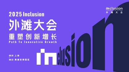 闪电演讲+互动展位开放征集！外滩大会开源嘉年华等你来占 C 位