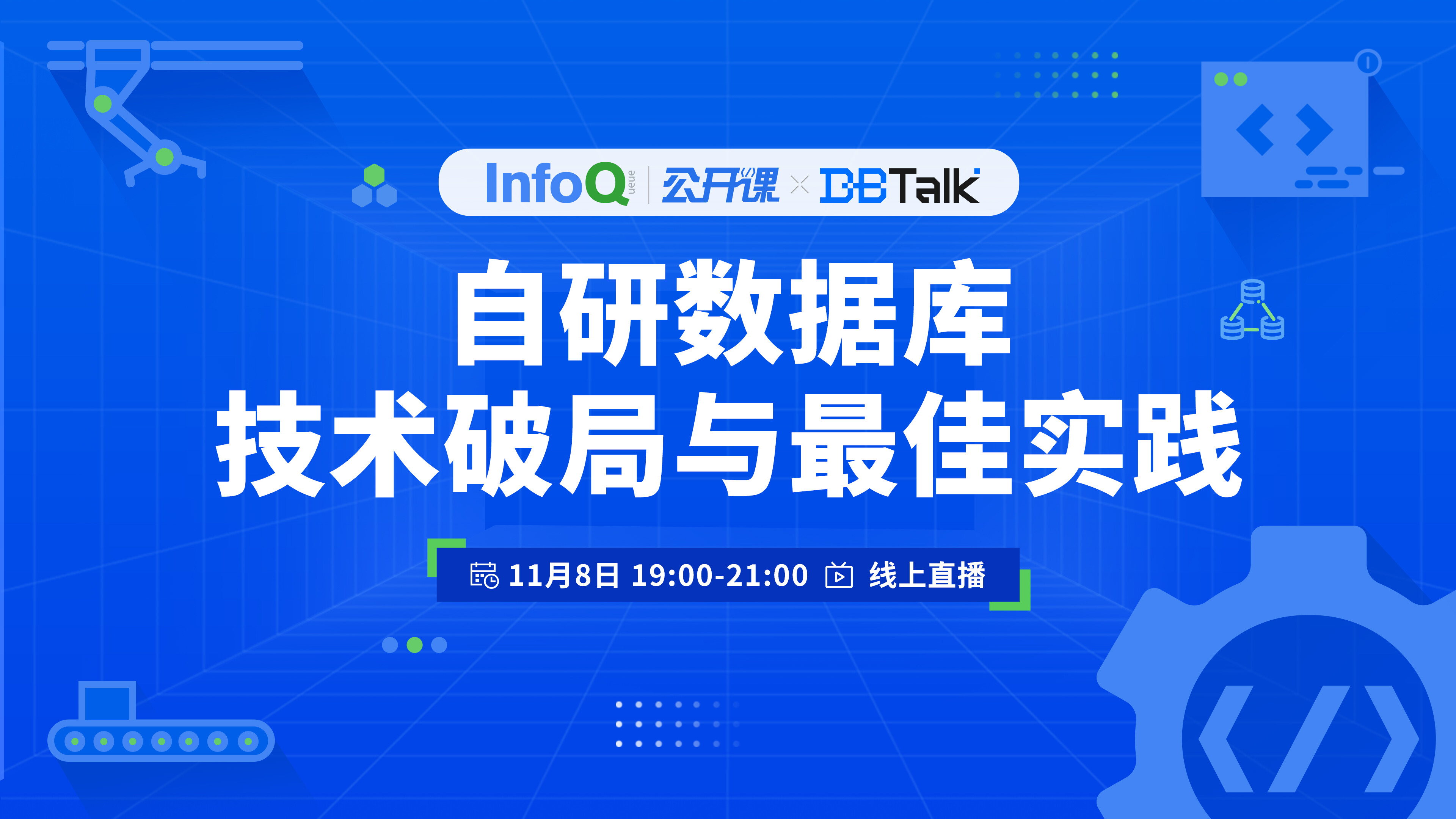 自研数据库技术破局与最佳实践 | DBTalk 技术公开课第4期