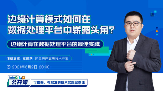 边缘计算模式如何在数据处理平台中崭露头角？｜ InfoQ公开课