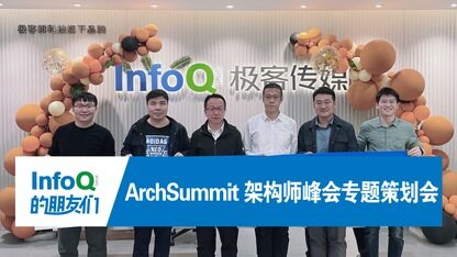 InfoQ的朋友们之ArchSummit研讨会：数字化转型口号不能停，动作也要跟得上