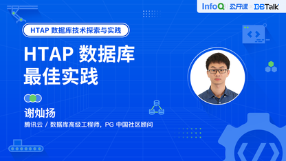 HTAP 数据库最佳实践 | DBTalk 技术公开课第5期