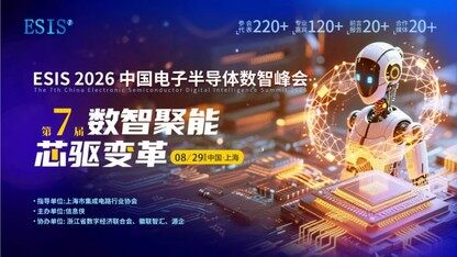 重磅官宣|ESIS 2026第七届中国电子半导体数智峰会盛大开启,虚位以待!