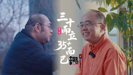 三十而立 35+而已