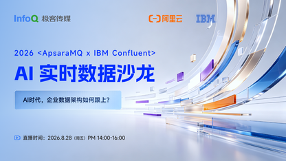 ApsaraMQ × IBM Confluent 实时数据沙龙