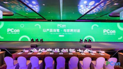 首届 PCon 全球产品创新大会，跨越三年，终于落地北京！