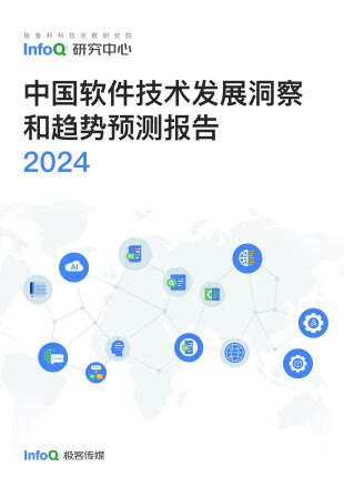 中国软件技术发展洞察和趋势预测报告2024