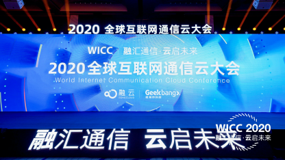 通信技术的年度盛会，WICC 2020精彩全解析