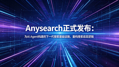 AnySearch正式发布:为 AI Agent 构建的下一代搜索基础设施,重构搜索底层逻辑