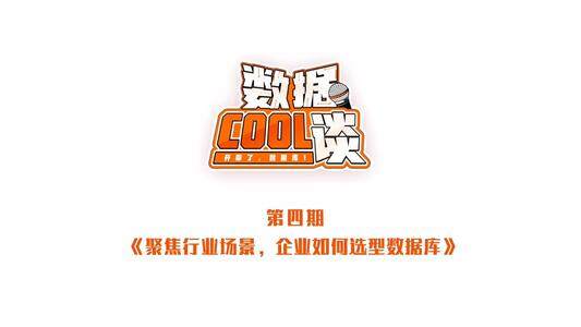 数据 Cool 谈（第4期）聚焦行业场景，企业如何选型数据库