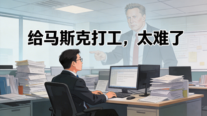 突发！继杨格过劳病离职后，xAI又一位联创出走，疑单独创业