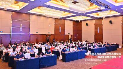 2024大连市信息技术创新应用高峰论坛隆重举办