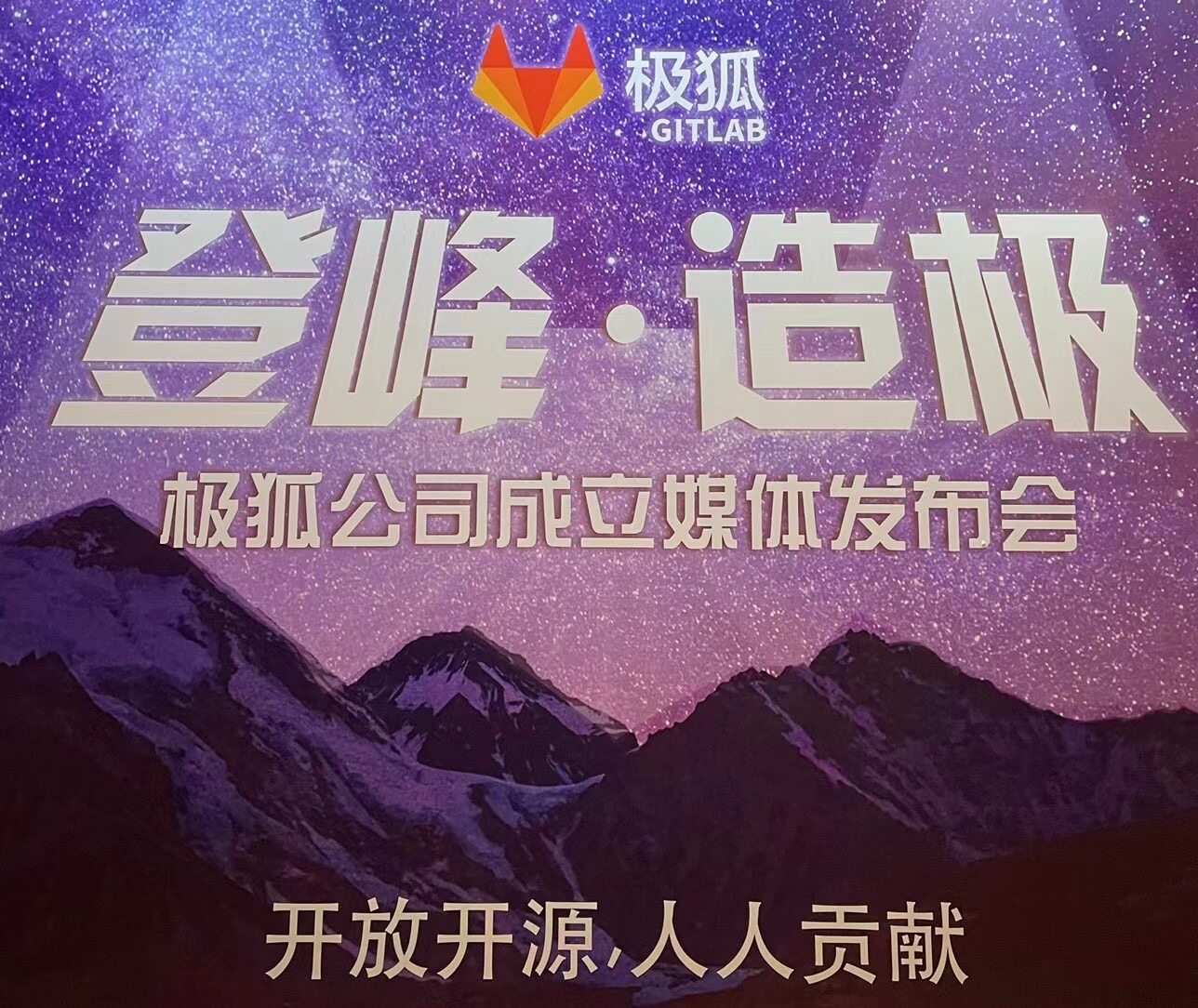 投身中国开源开放热潮，极狐公司来了
