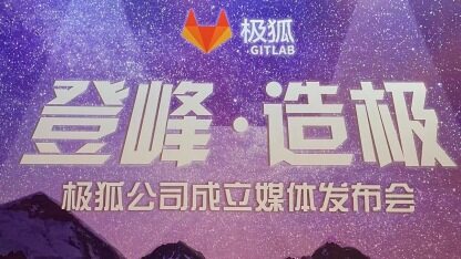 投身中国开源开放热潮，极狐公司来了