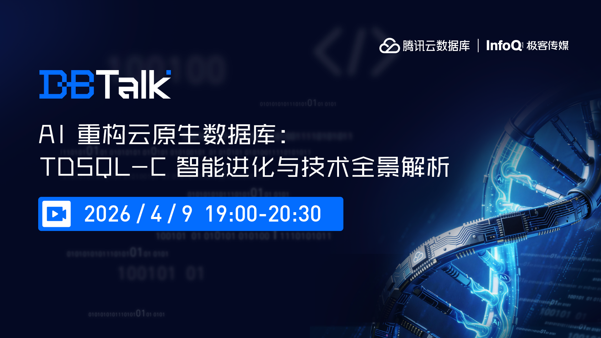 AI 重构云原生数据库：TDSQL-C 智能进化与技术全景解析